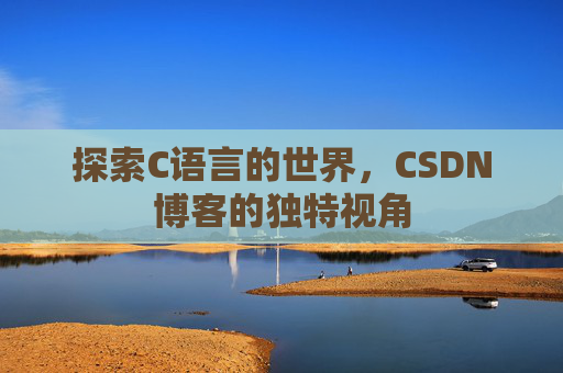 探索C语言的世界,CSDN博客的独特视角